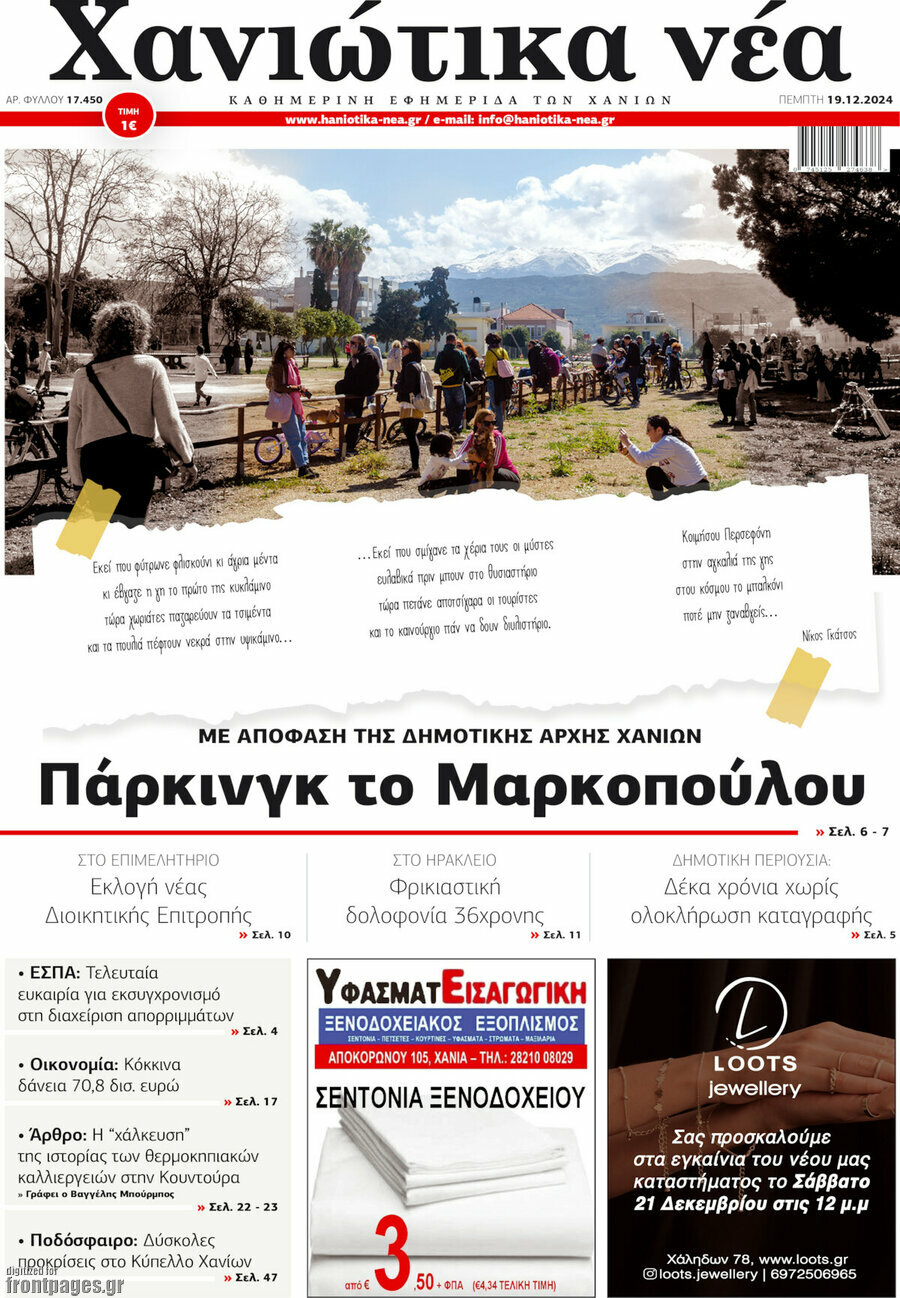 Χανιώτικα Νέα