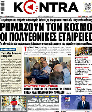 Kontra News: Ρημάζουν τον κόσμο οι πολυεθνικές εταιρείες