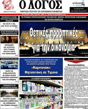 Πρωτοσέλιδο εφημερίδας Ο Λόγος - protoselida