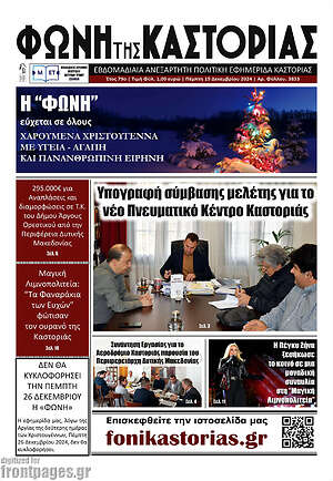 Πρωτοσέλιδο Φωνή της Καστοριάς