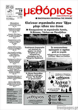 Πρωτοσέλιδο Μεθόριος