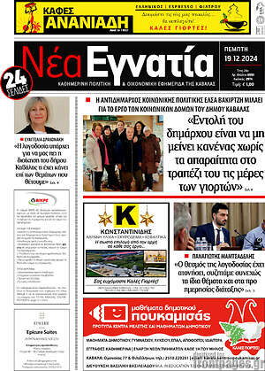 Πρωτοσέλιδο Νέα Εγνατία