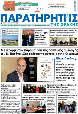 Πρωτοσέλιδο Παρατηρητής
