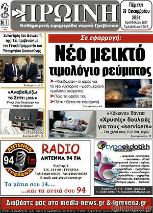 Πρωτοσέλιδο Πρωινή Γρεβενών