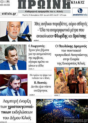 Πρωτοσέλιδο Πρωινή του Κιλκίς