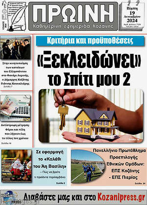 Πρωτοσέλιδο Πρωινή Κοζάνης
