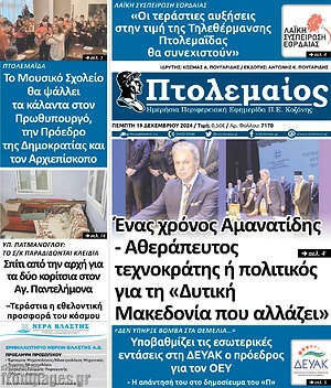 Πρωτοσέλιδο Πτολεμαίος