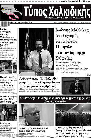 Πρωτοσέλιδο Τύπος Χαλκιδικής