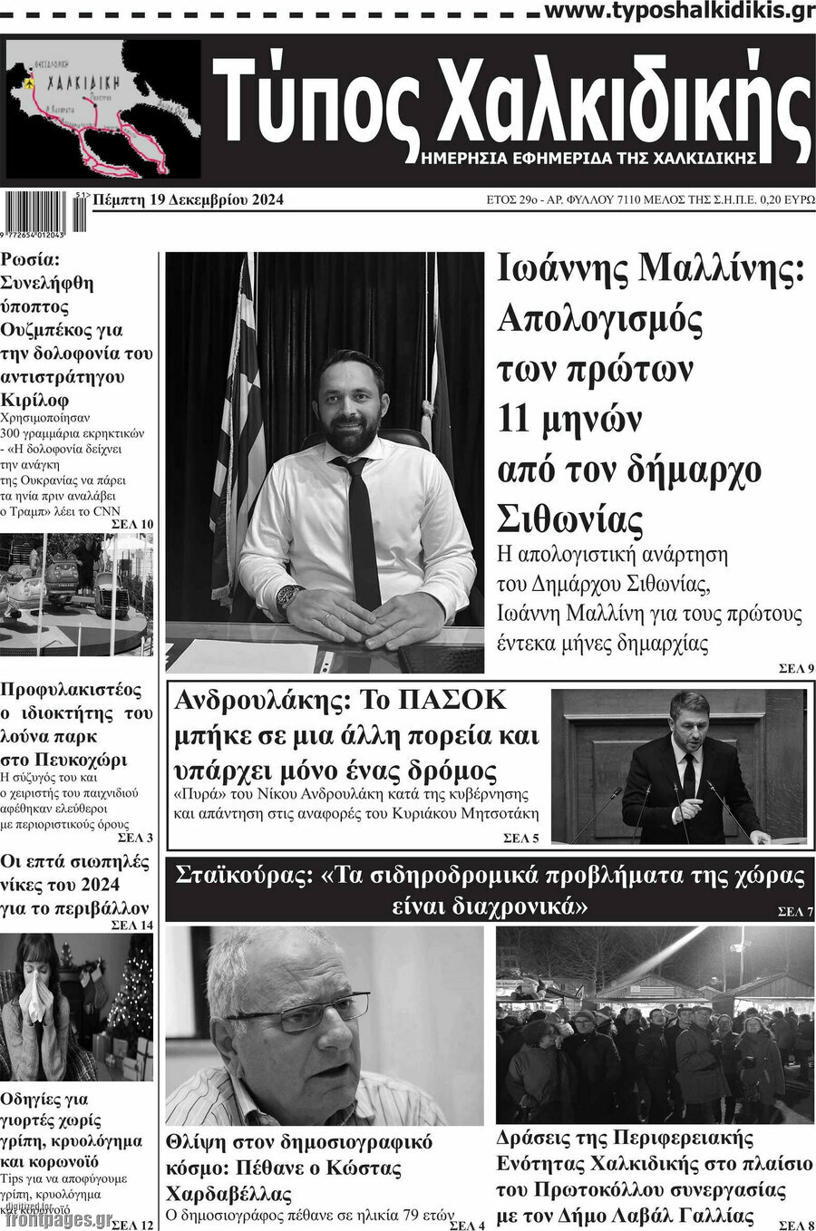 Τύπος Χαλκιδικής