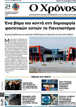 Πρωτοσέλιδο Χρόνος