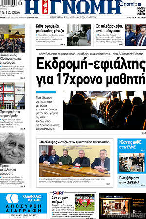 Πρωτοσέλιδο Η Γνώμη