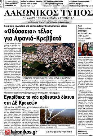 Πρωτοσέλιδο Λακωνικός Τύπος