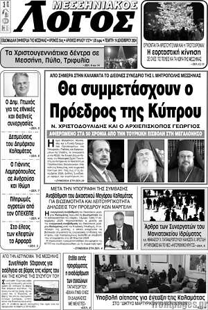 Πρωτοσέλιδο Μεσσηνιακός Λόγος