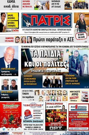 Πρωτοσέλιδο Πατρίς