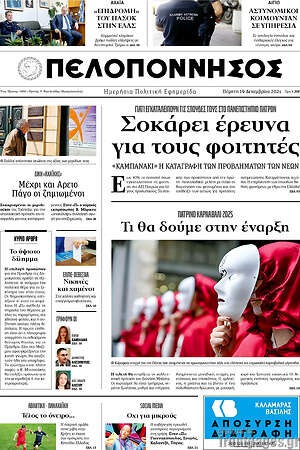 Πρωτοσέλιδο Πελοπόννησος