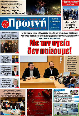 Πρωτοσέλιδο Πρωινή Ηλείας