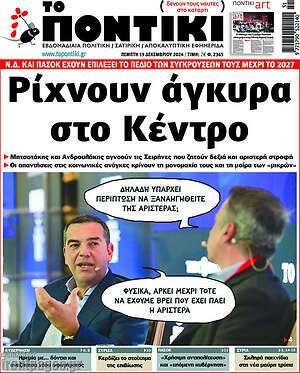 Το Ποντίκι: Ρίχνουν άγκυρα στο Κέντρο