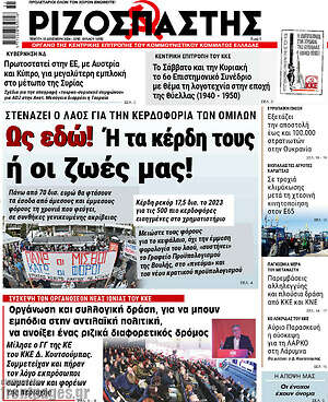 Ριζοσπάστης: Ως εδώ! Ή τα κέρδη τους ή οι ζωές μας!