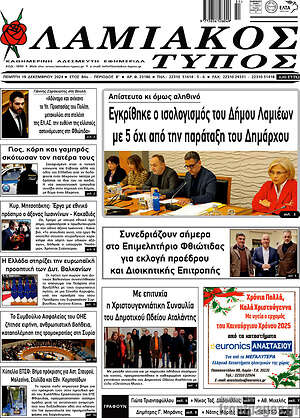 Πρωτοσέλιδο Λαμιακός Τύπος