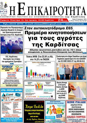 Πρωτοσέλιδο Η Επικαιρότητα