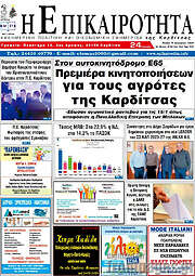 /Η Επικαιρότητα