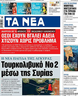 Τα Νέα: Τουρκολιβυκό No 2 μέσω της Συρίας