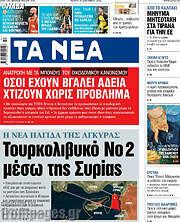 /Τα Νέα