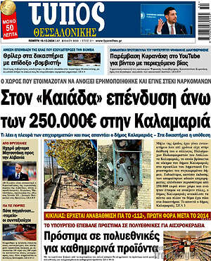Πρωτοσέλιδο εφημερίδας Τύπος Θεσσαλονίκης - protoselida