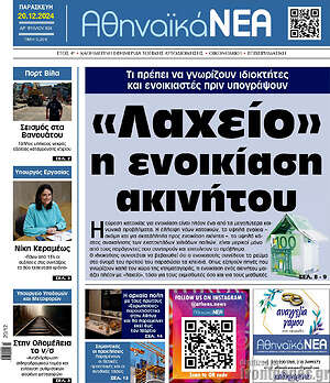 Πρωτοσέλιδο Αθηναϊκά Νέα