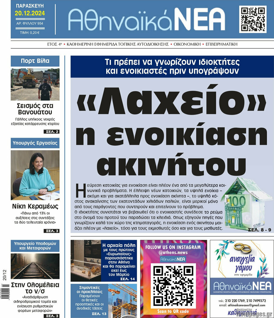 Αθηναϊκά Νέα