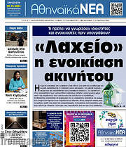 /Αθηναϊκά Νέα