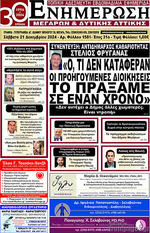 Πρωτοσέλιδο Ενημέρωση Μεγάρων