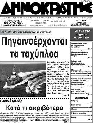 Πρωτοσέλιδο Δημοκράτης