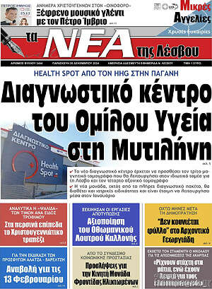 Πρωτοσέλιδο Νέα της Λέσβου