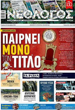 Πρωτοσέλιδο Νεολόγος