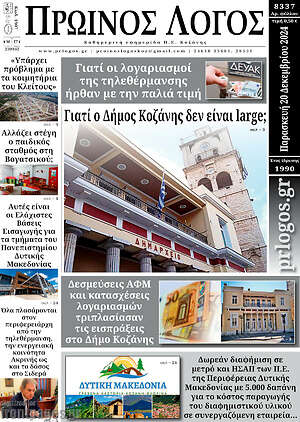 Πρωτοσέλιδο Πρωινός Λόγος