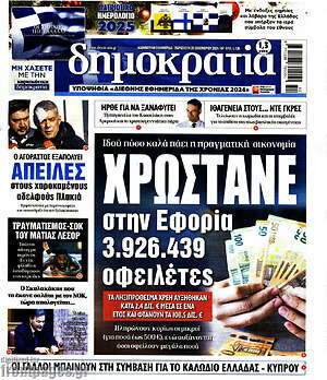 Πρωτοσέλιδο εφημερίδας Δημοκρατία - protoselida