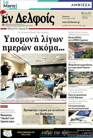 Πρωτοσέλιδο Εν Δελφοίς