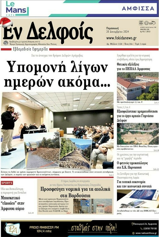 Εν Δελφοίς