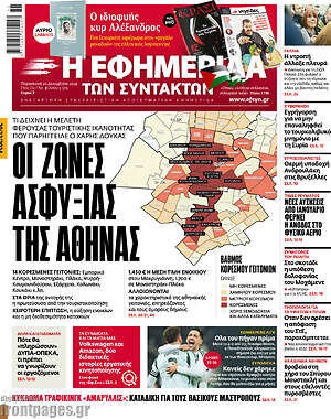 Η εφημερίδα των συντακτών: Οι ζώνες ασφυξίας της Αθήνας