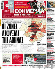 /Η εφημερίδα των συντακτών
