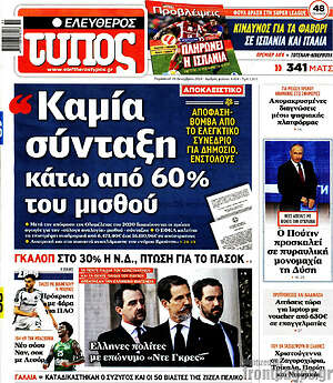 Ελεύθερος Τύπος: Καμία σύνταξη κάτω από 60% του μισθού