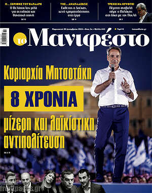 Πρωτοσέλιδο εφημερίδας Manifesto - protoselida