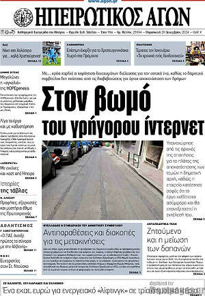 Πρωτοσέλιδο Ηπειρωτικός Αγών