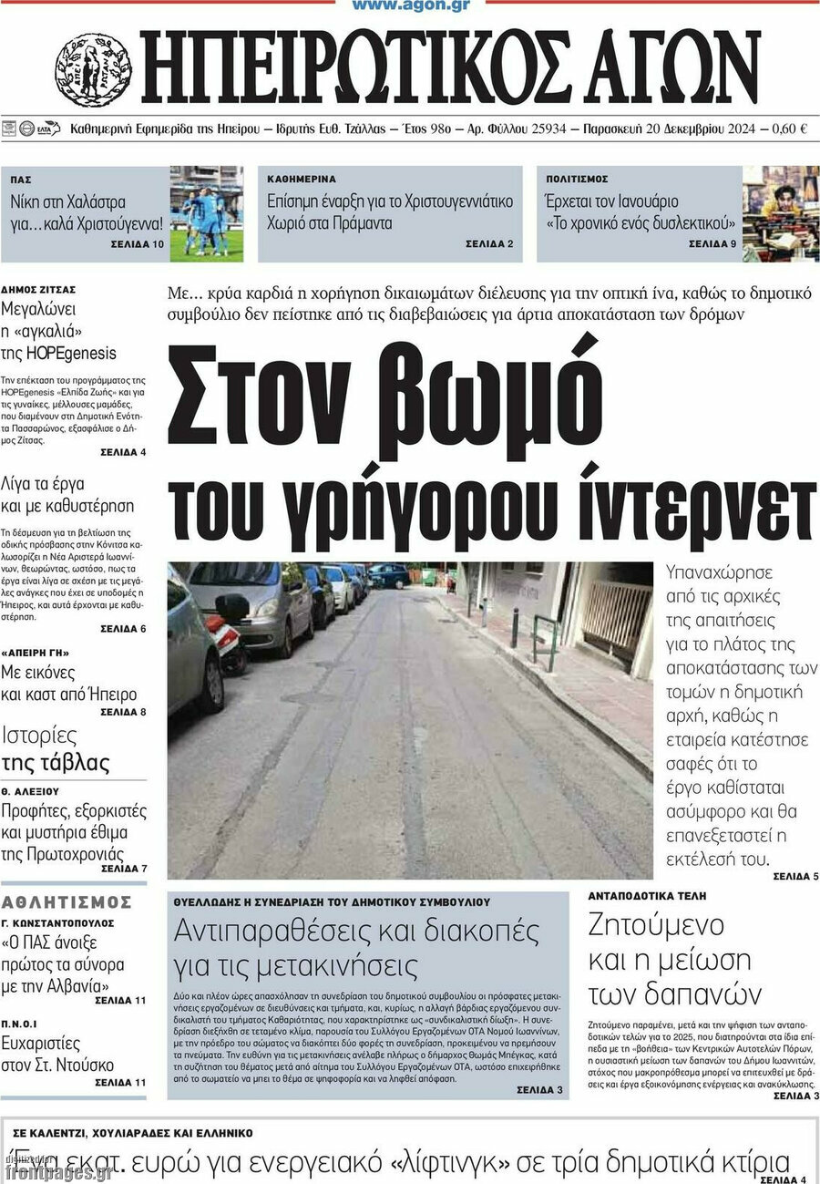 Ηπειρωτικός Αγών