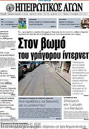 /Ηπειρωτικός Αγών