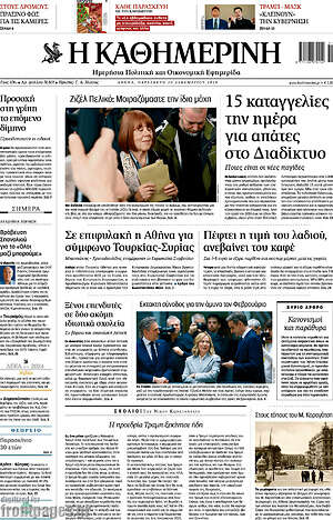 Η Καθημερινή: 15 καταγγελίες την ημέρα για απάτες στο Διαδίκτυο