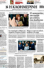 /Η Καθημερινή