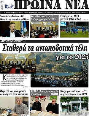 Πρωτοσέλιδο Πρωινά νέα