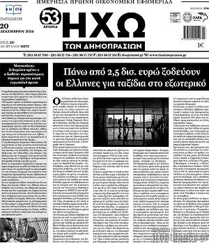 Πρωτοσέλιδο Ηχώ των Δημοπρασιών